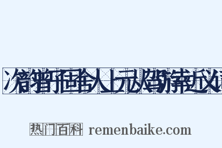 次韵曾子固舍人上元从驾游幸近义词是什么意思的图片